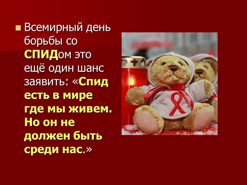 Всемирный день борьбы со СПИДом это ещё один шанс заявить: «Спид есть в мире